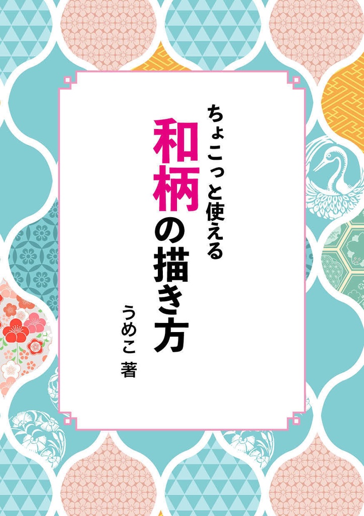 ちょこっと使える和柄の描き方
