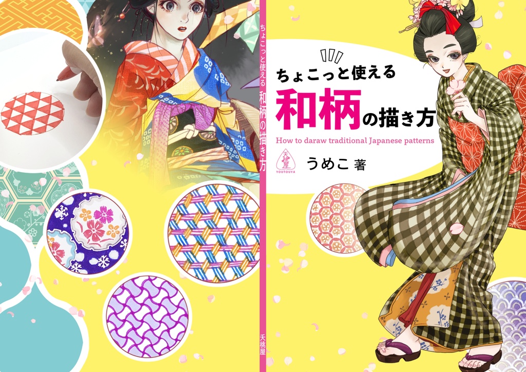 ちょこっと使える和柄の描き方