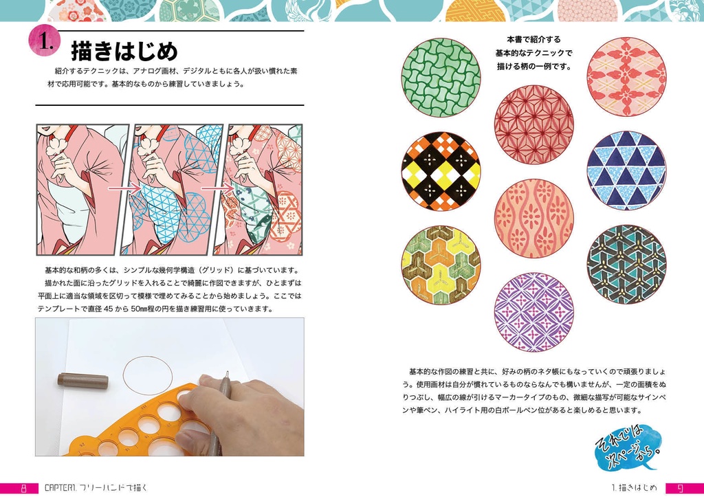 ちょこっと使える和柄の描き方