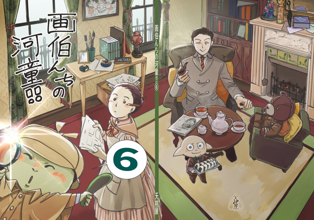 画伯んちの河童!!⑥