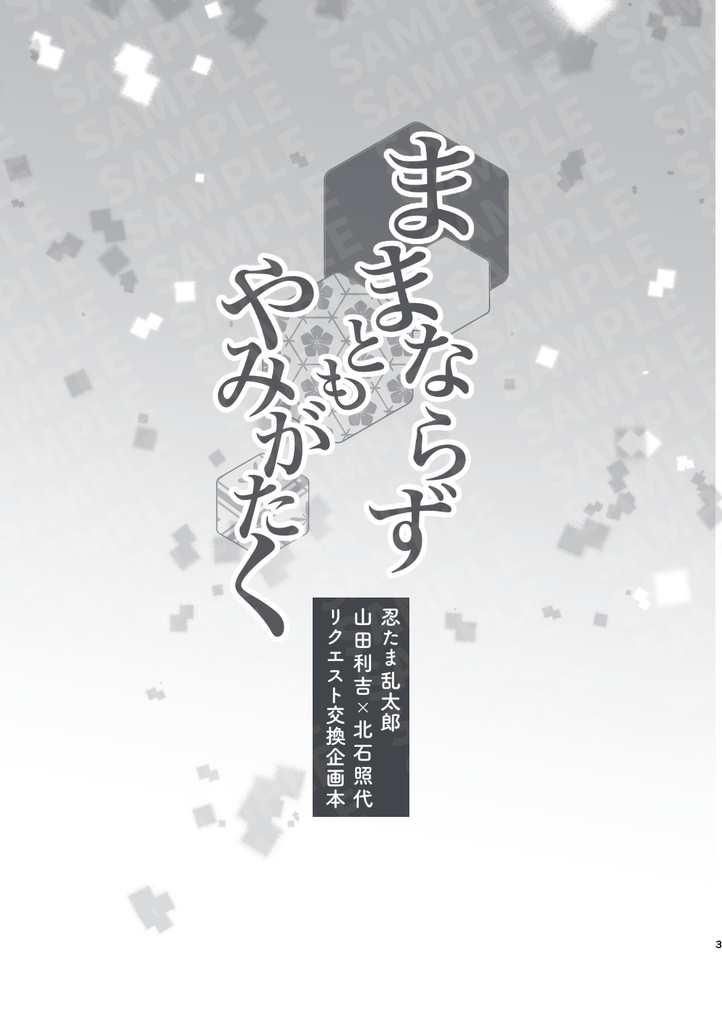 ままならずともやみがたく 忍たま乱太郎山田利吉×北石照代リクエスト交換企画本