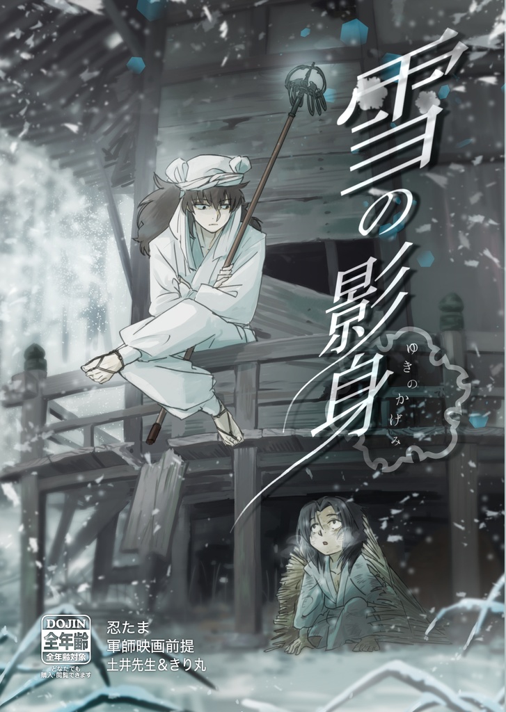雪の影身