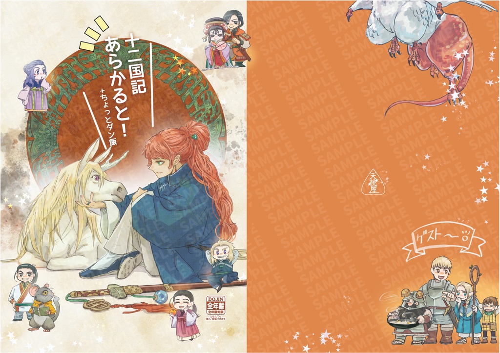 十二国記あらかると！　ちょっとダン飯