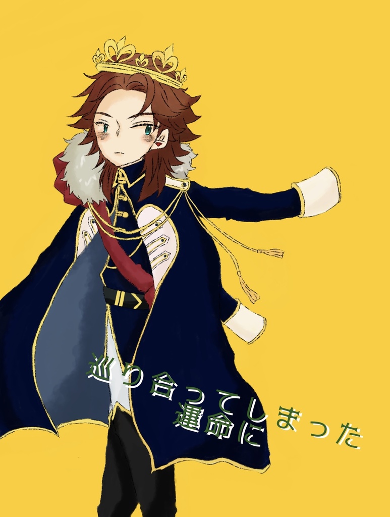 巡り合ってしまった運命に