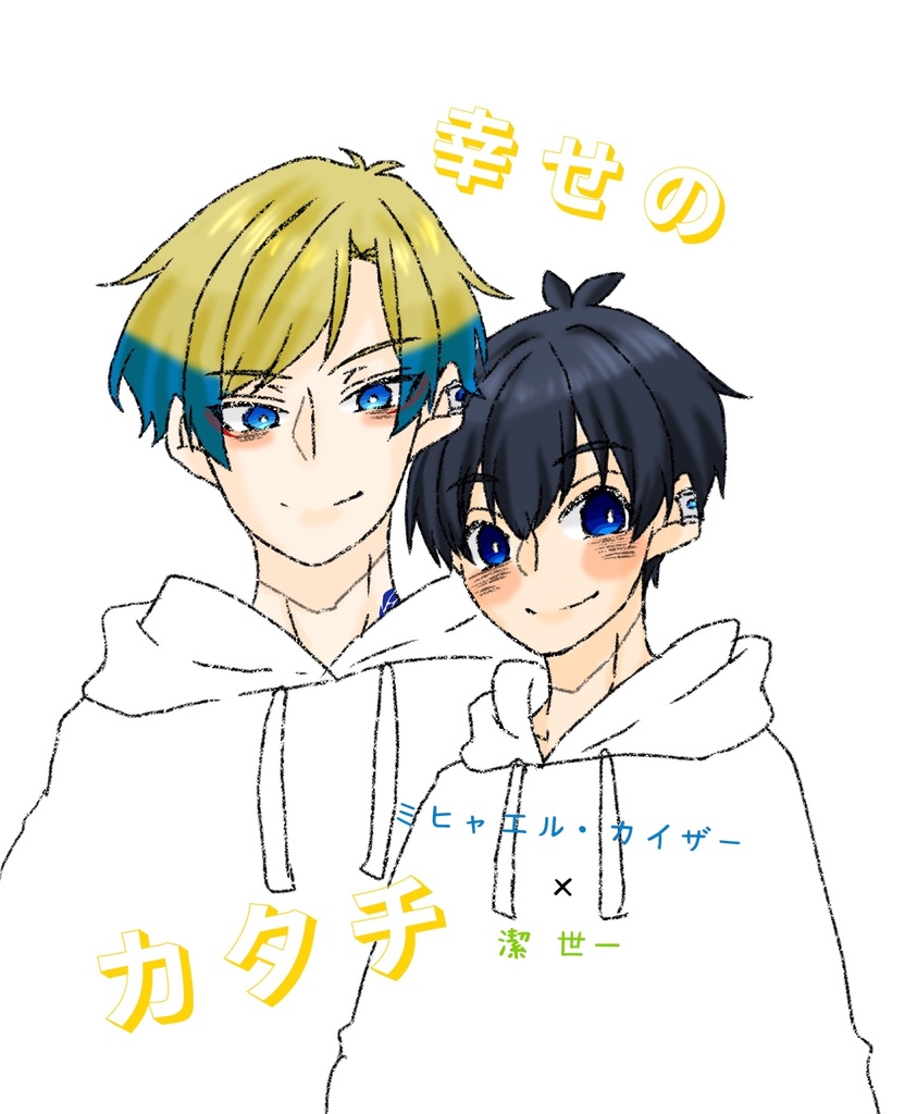 幸せのカケラ