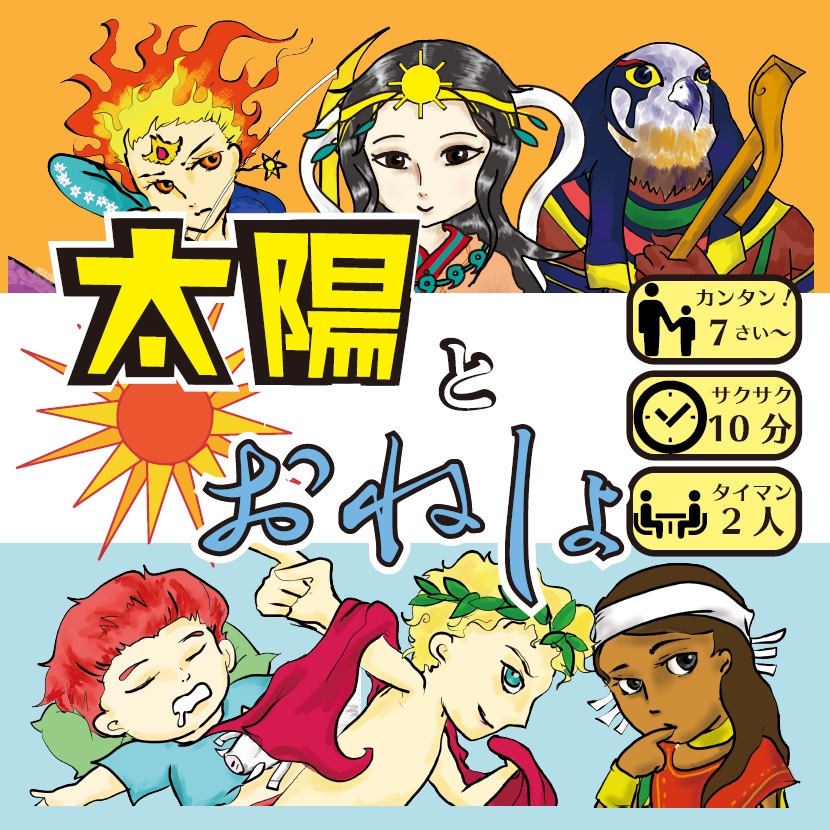 【送料無料】太陽とおねしょ