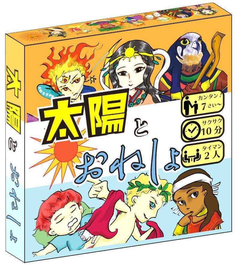 【送料無料】太陽とおねしょ