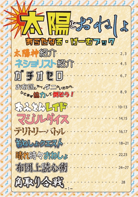 【送料無料】太陽とおねしょ あらなる・げーむブック