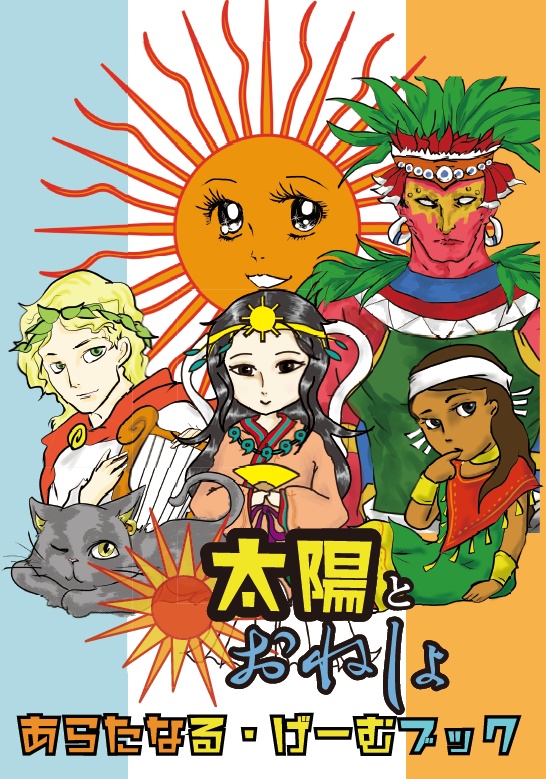 【送料無料】太陽とおねしょ あらなる・げーむブック