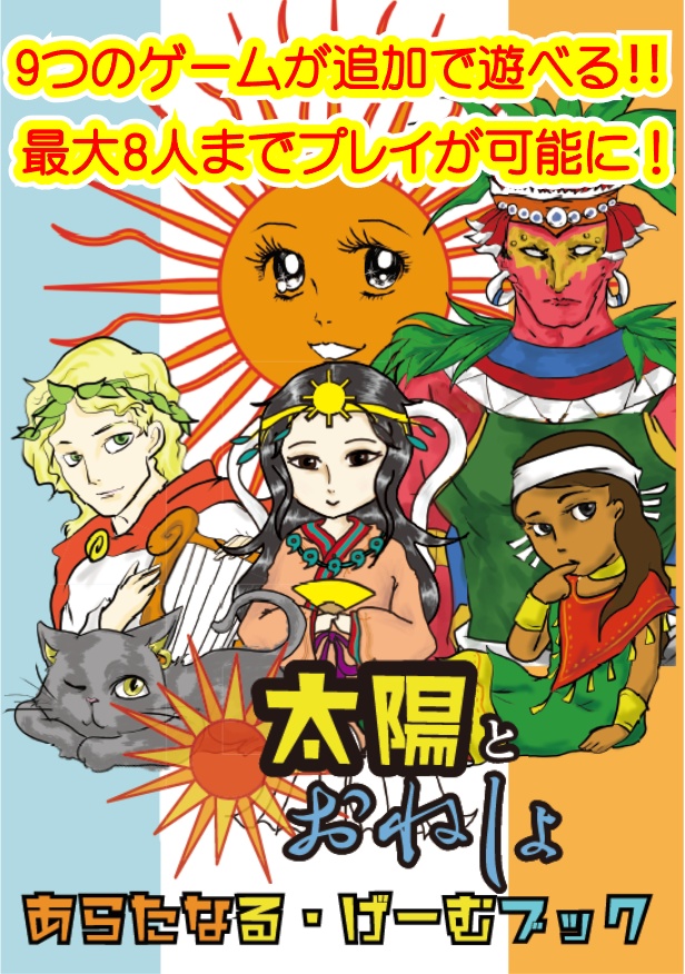 【送料無料】太陽とおねしょ あらなる・げーむブック