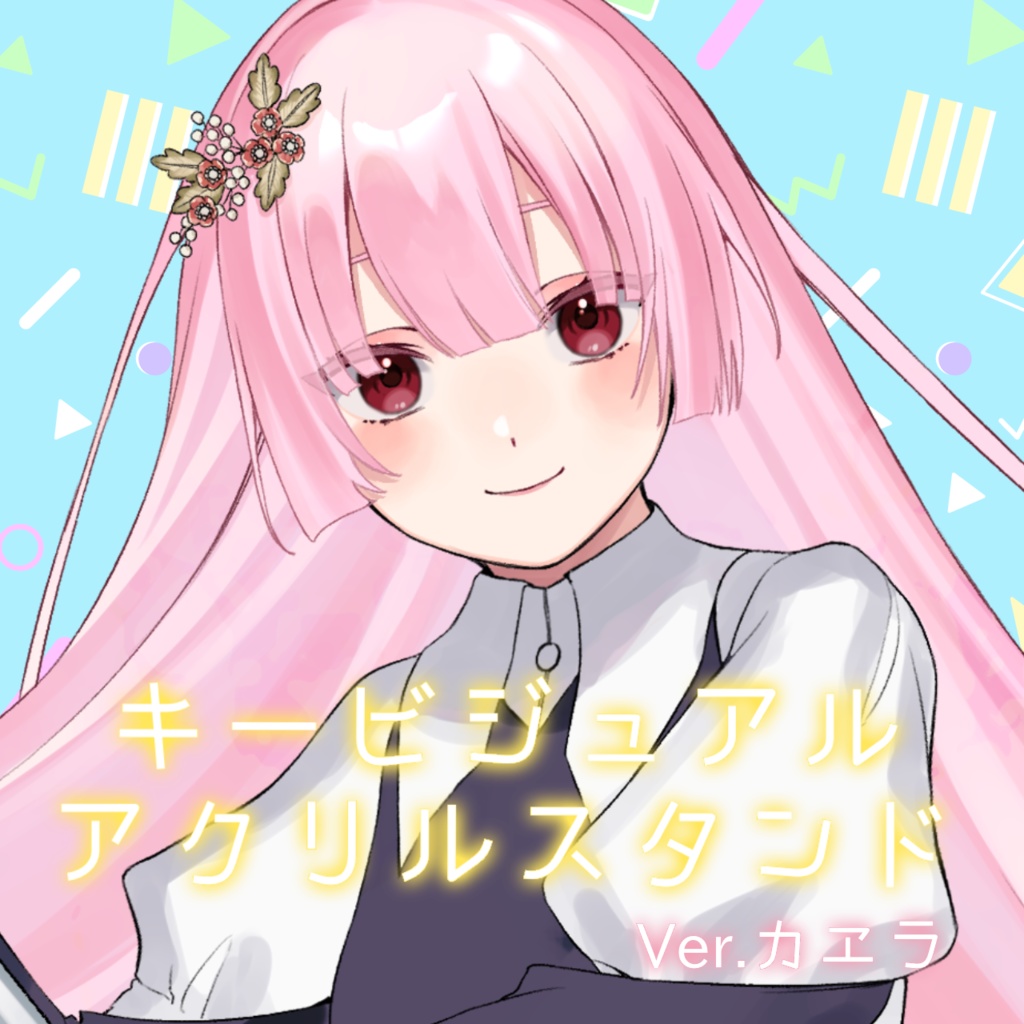 キービジュアル アクリルスタンド Ver.カエラ