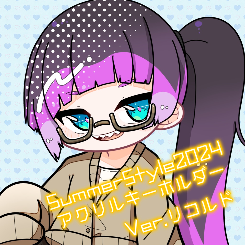 SummerStyle2024 アクリルキーホルダー Ver.リコルド