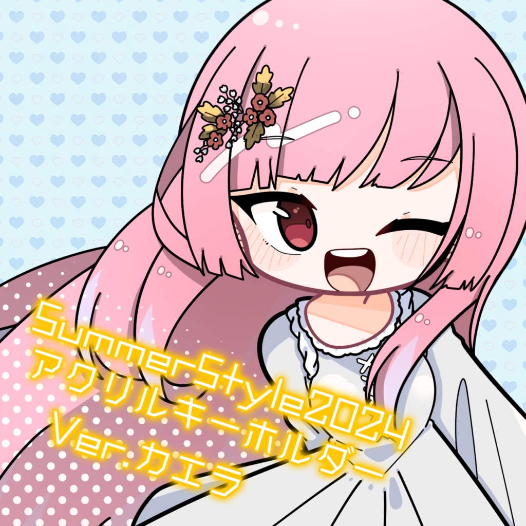 SummerStyle2024 アクリルキーホルダー Ver.カエラ