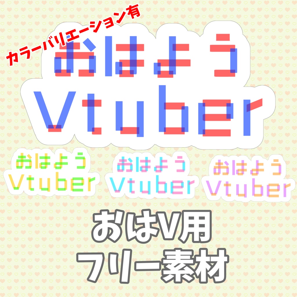 【フリー素材】おはV用ロゴ【カラバリ有】