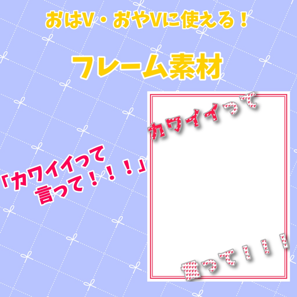 【無料素材】カワイイって言って！！！なフレーム