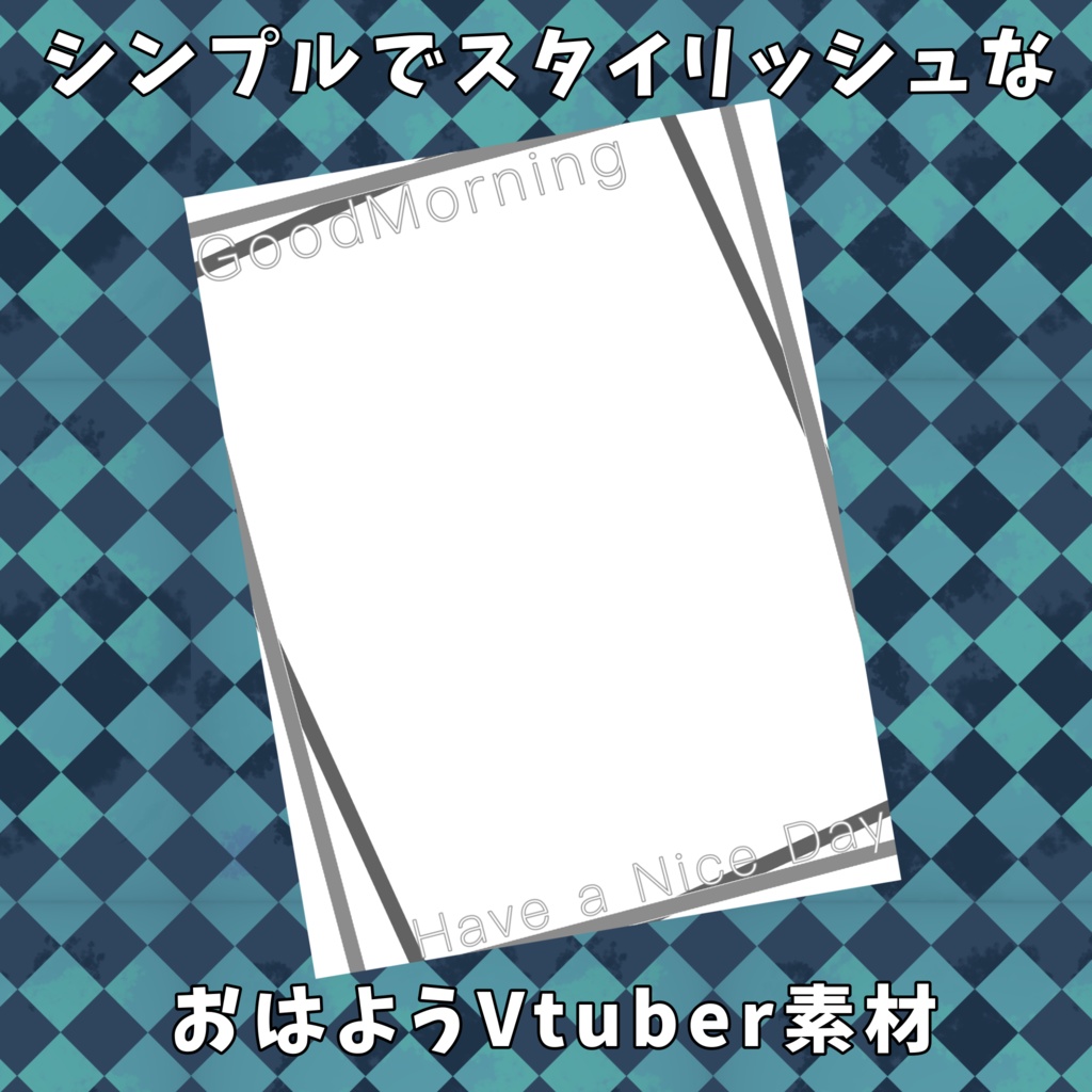 【無料素材】シンプルでスタイリッシュなおはようVtuber素材