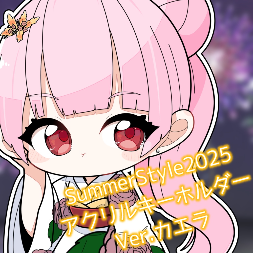 SummerStyle2025 アクリルキーホルダー Ver.カエラ