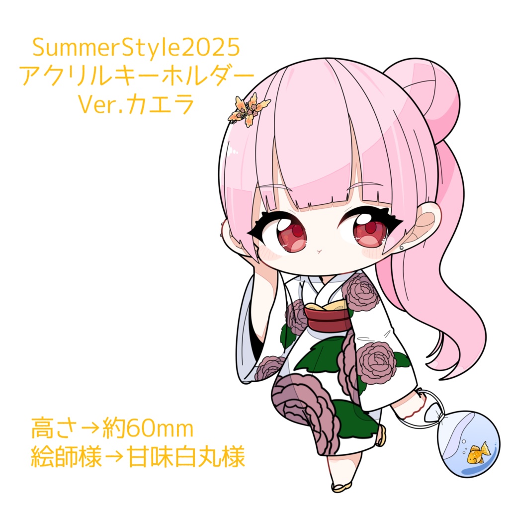 SummerStyle2025 アクリルキーホルダー Ver.カエラ