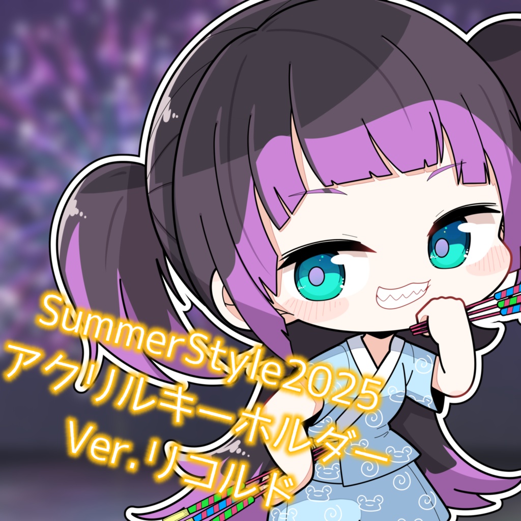 SummerStyle2025 アクリルキーホルダー Ver.リコルド