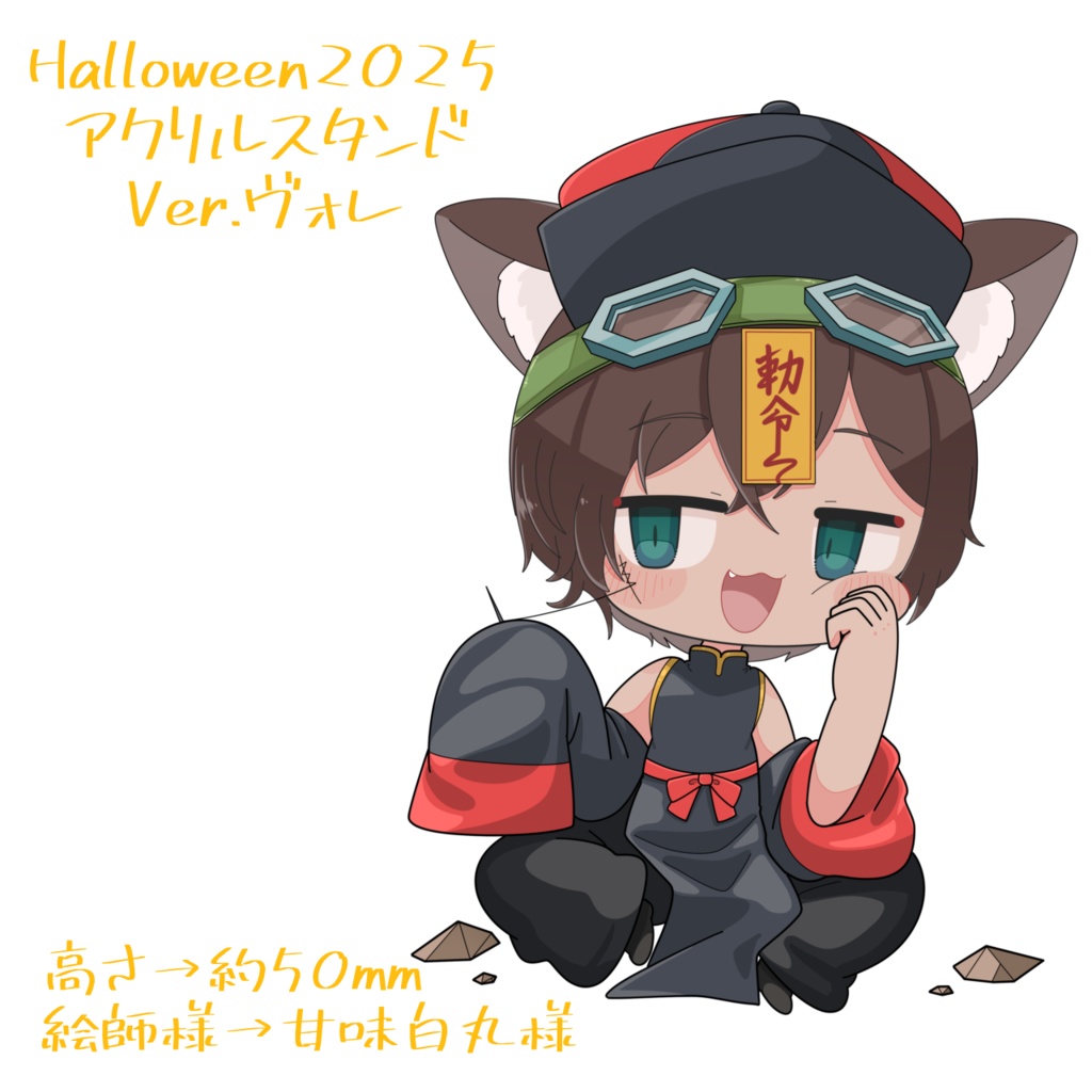 Halloween2025 アクリルスタンド Ver.ヴォレ