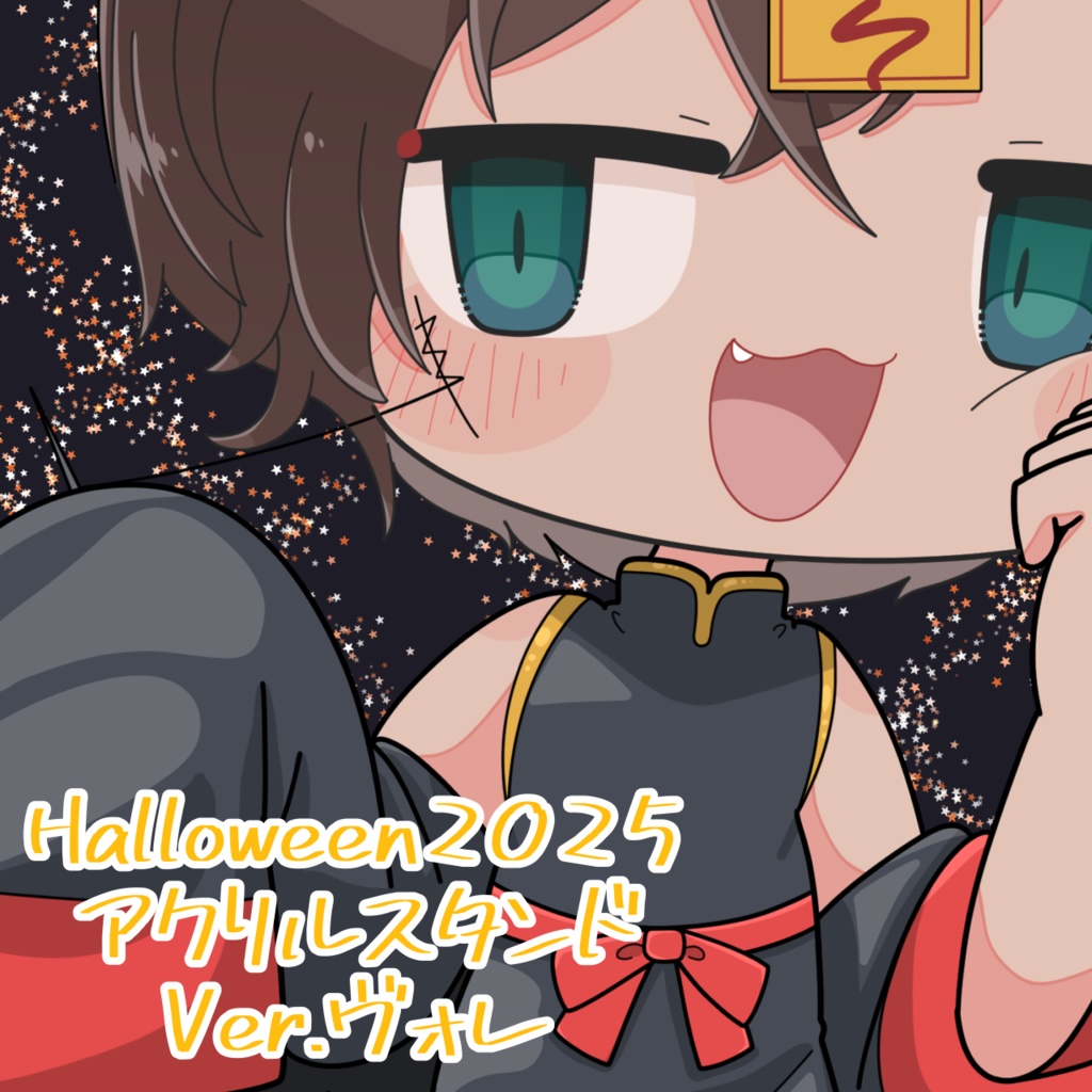 Halloween2025 アクリルスタンド Ver.ヴォレ