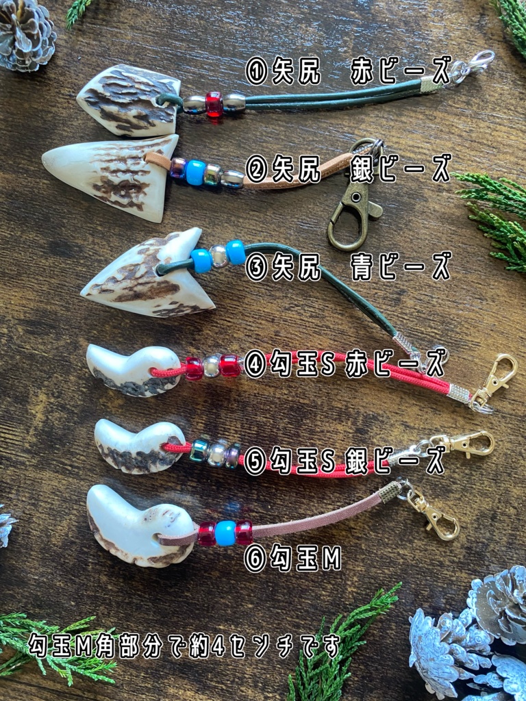 鹿の角キーホルダー 矢尻 勾玉