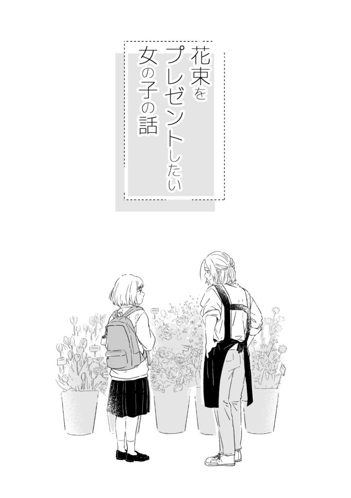 花束をプレゼントしたい女の子の話