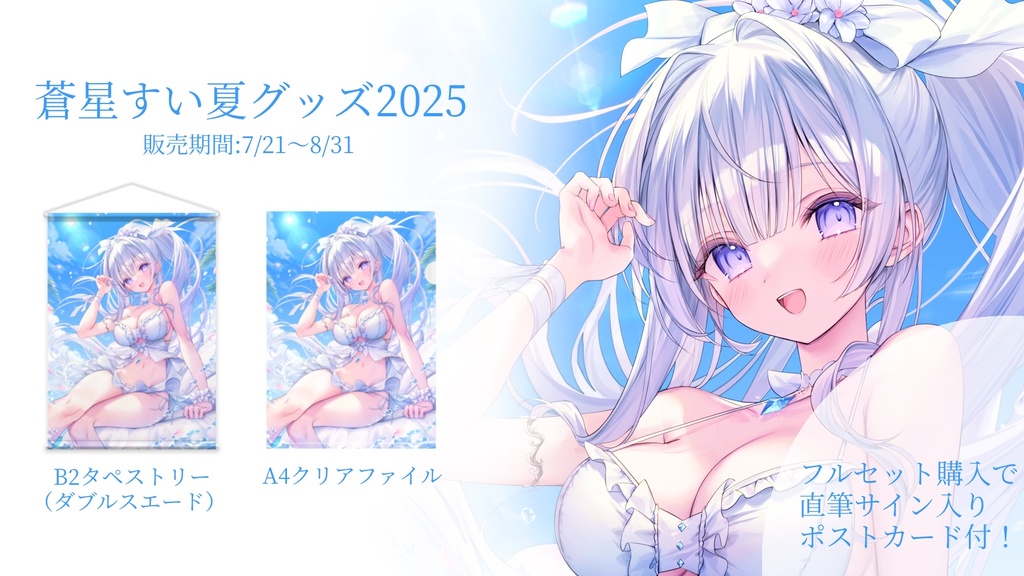 蒼星すい夏グッズ2025(フルセット＆タペストリー)