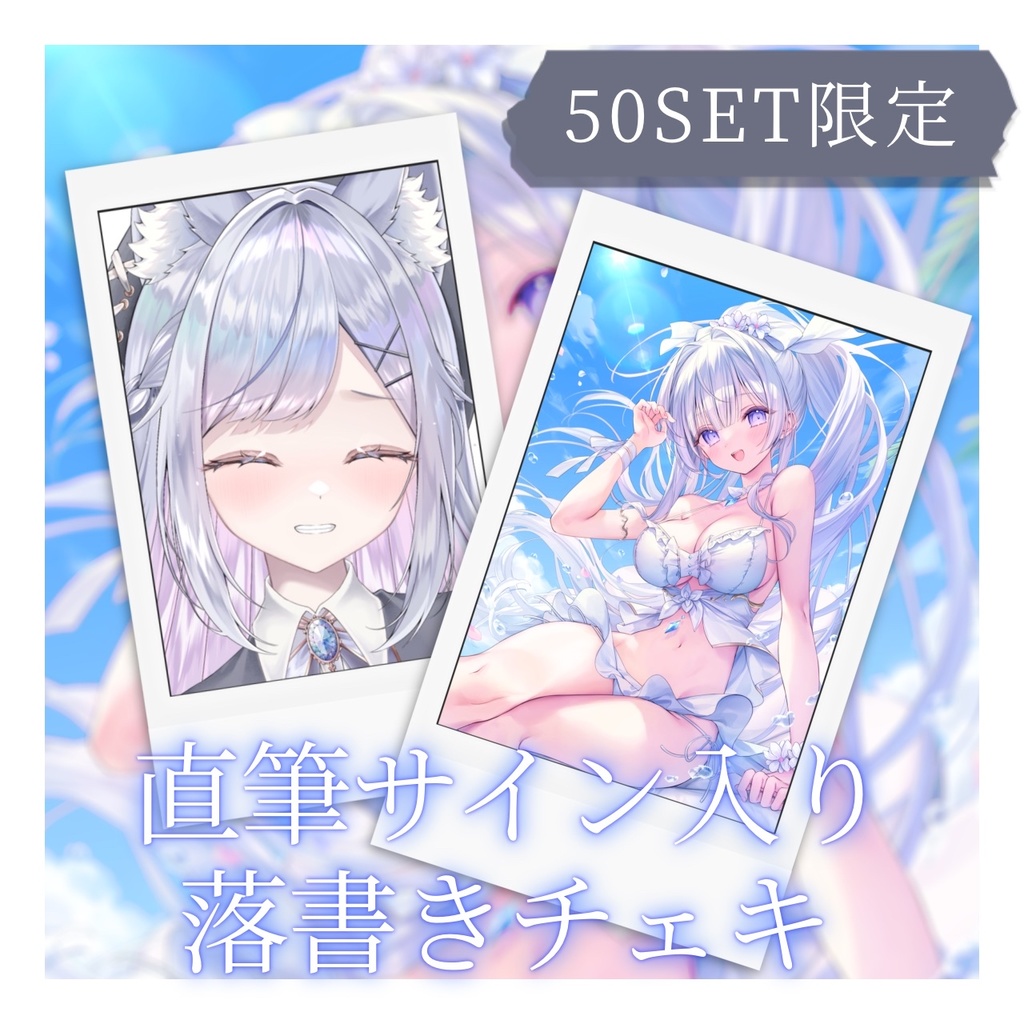直筆サイン入り落書きチェキ