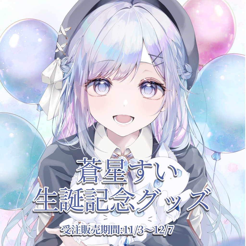 蒼星すい生誕記念グッズ