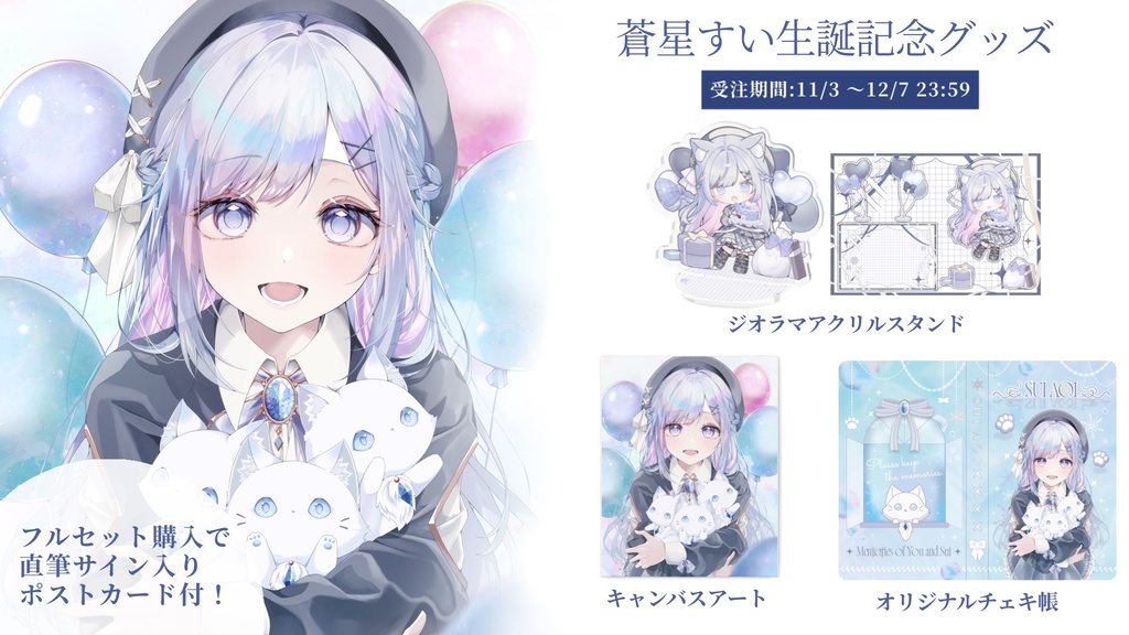 蒼星すい生誕記念グッズ