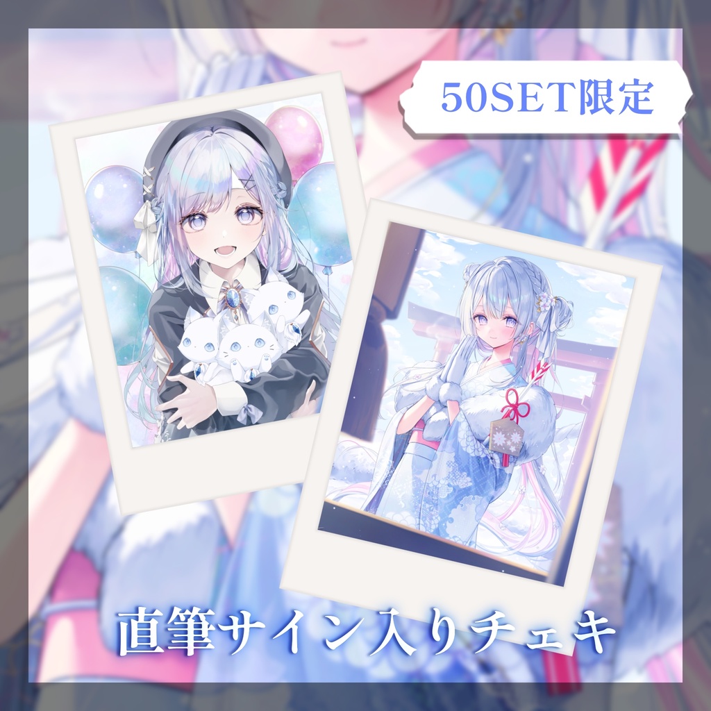 直筆サイン入りお正月チェキ