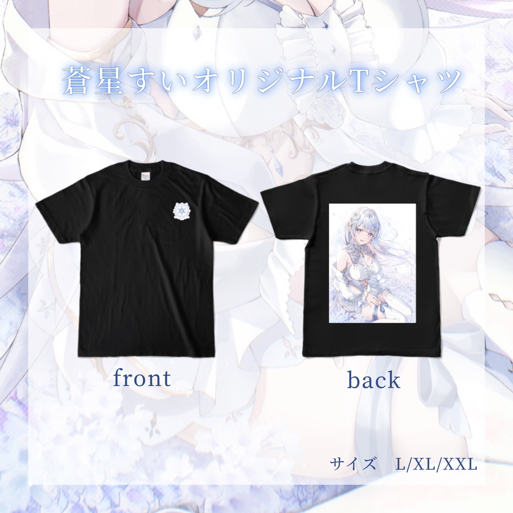 蒼星すいオリジナルTシャツ