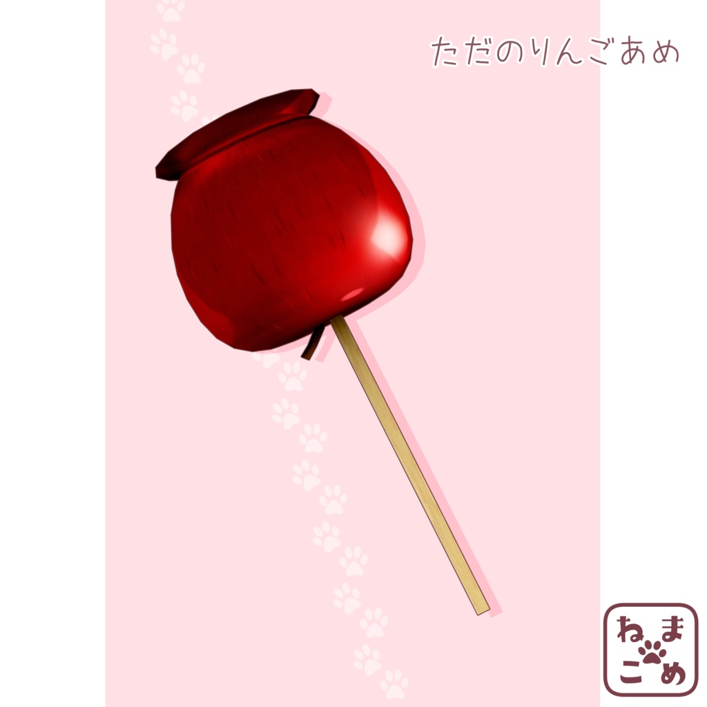 【3Dモデル】ただのりんご飴【アクセサリー】