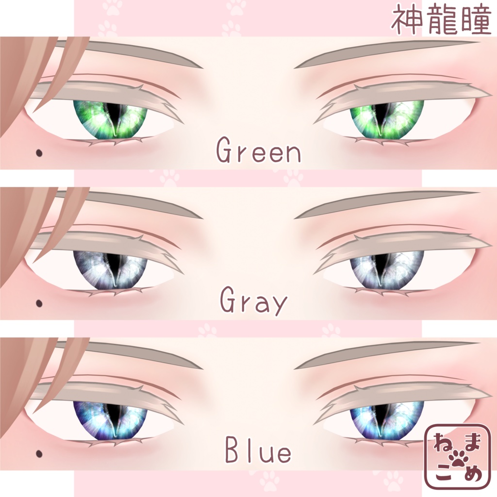【杏里専用】-神龍-瞳テクスチャ