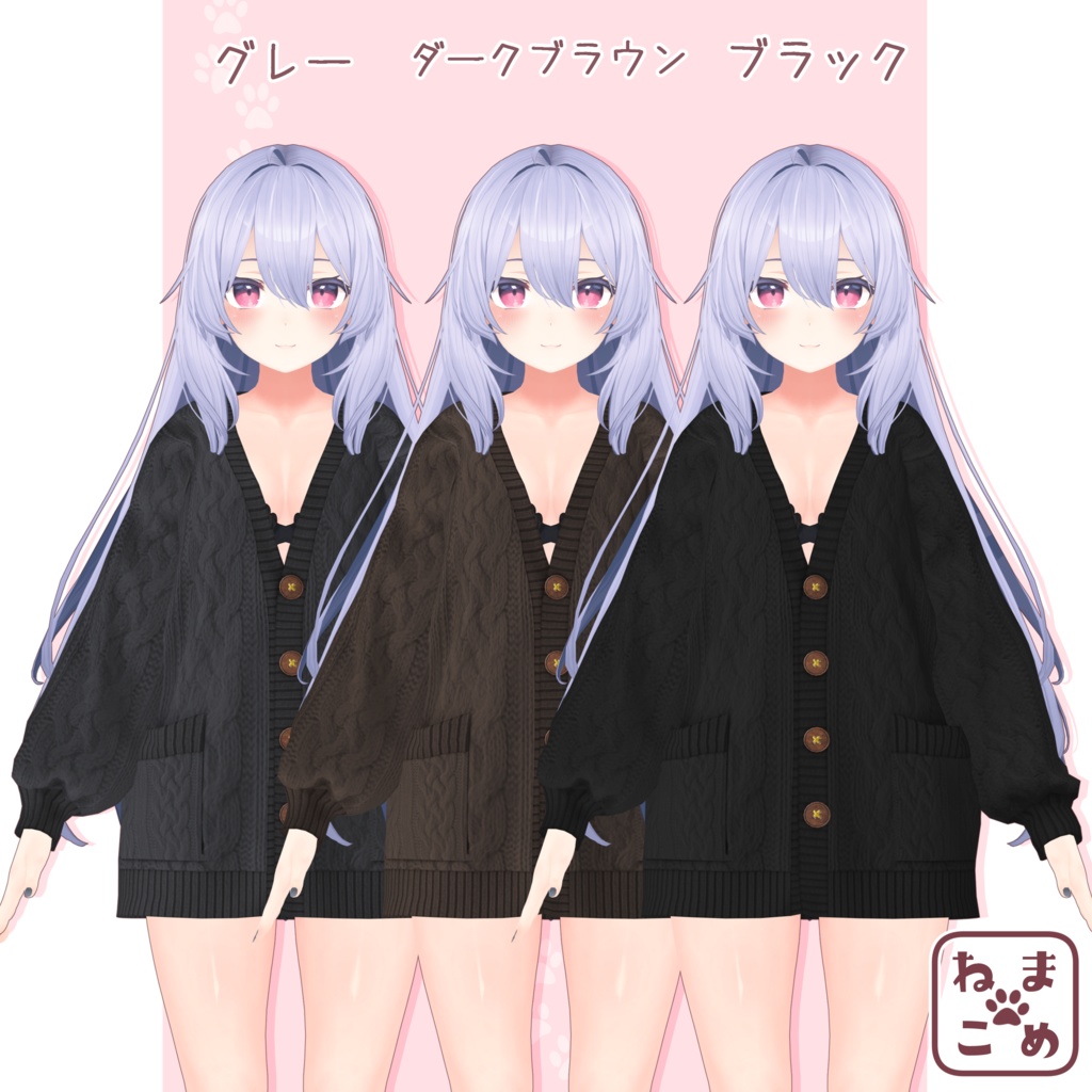 【桔梗対応】彼カーディガン【衣装】