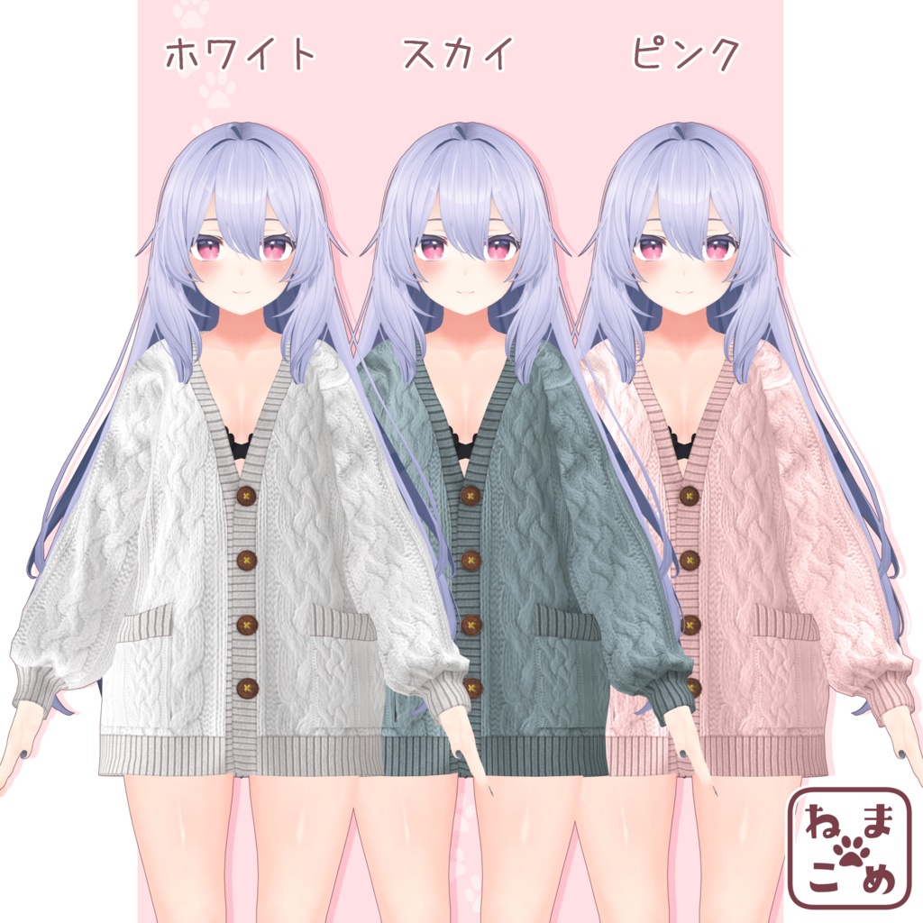 【桔梗対応】彼カーディガン【衣装】