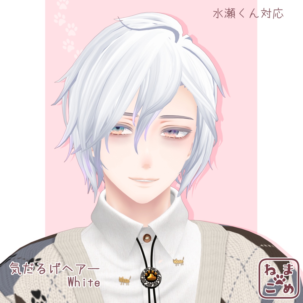 【水瀬対応】気だるげヘアー【髪型PB対応】