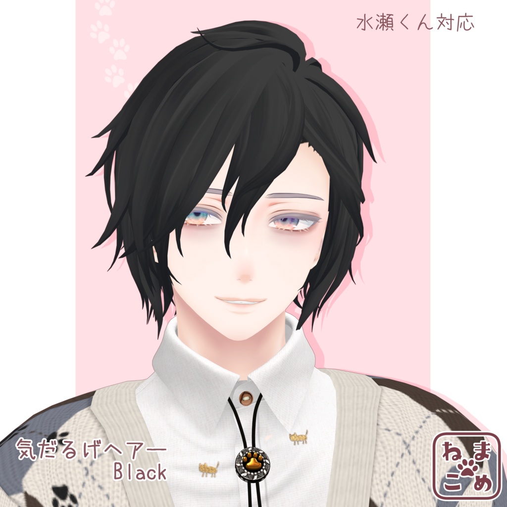 【水瀬対応】気だるげヘアー【髪型PB対応】
