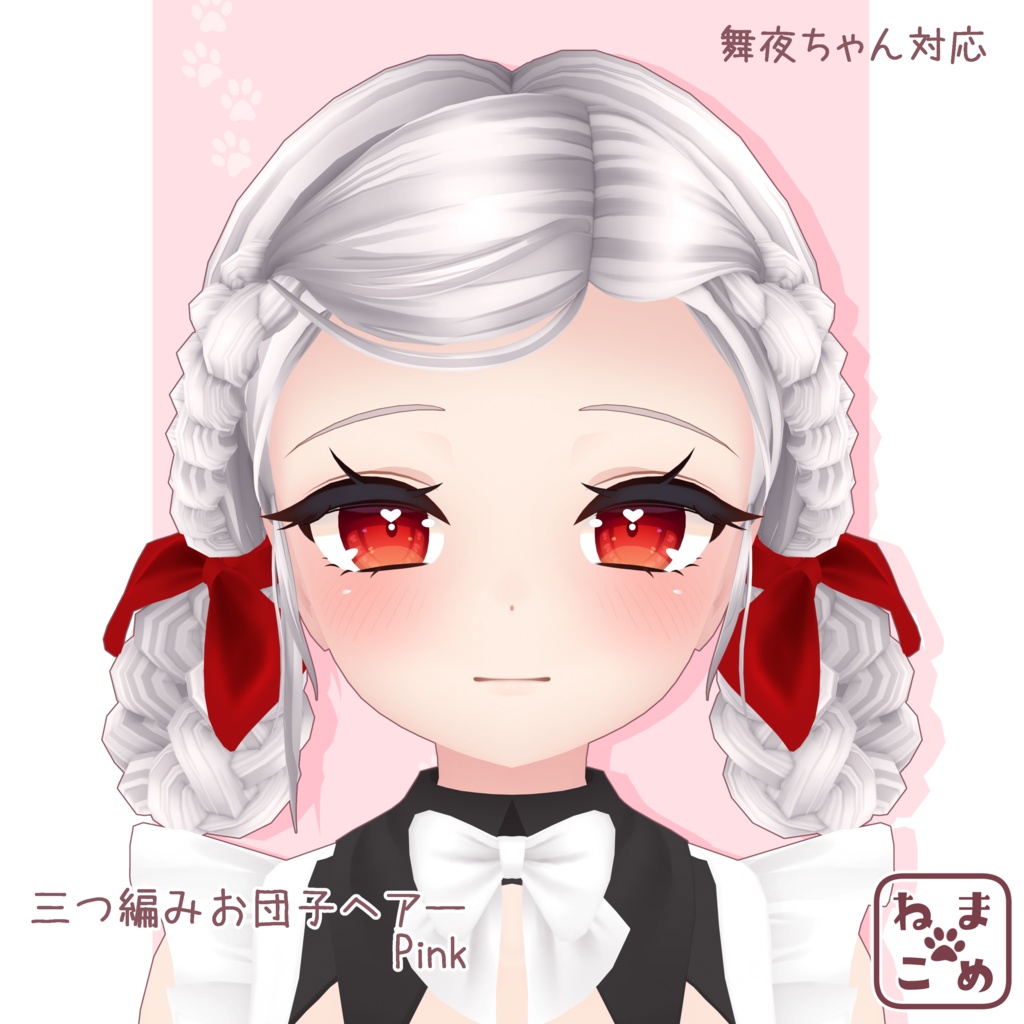 【舞夜対応】三つ編みお団子ヘアー【髪型PB対応】