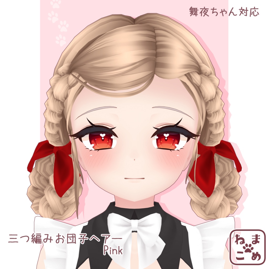 【舞夜対応】三つ編みお団子ヘアー【髪型PB対応】