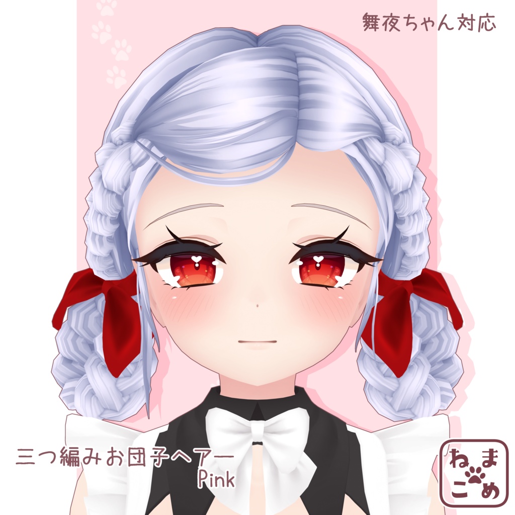 【舞夜対応】三つ編みお団子ヘアー【髪型PB対応】