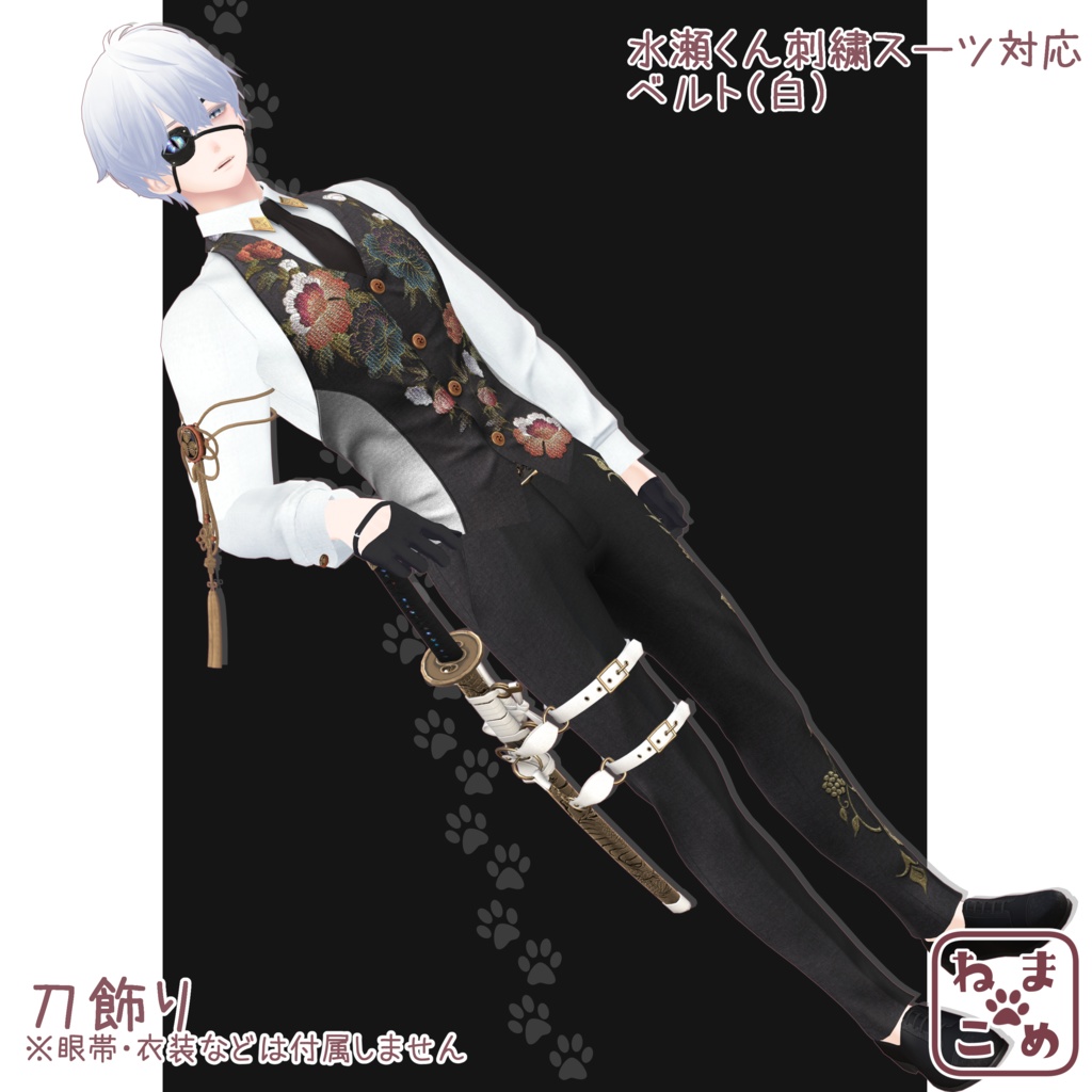 【水瀬刺繍スーツ対応】刀飾り【アクセサリー】