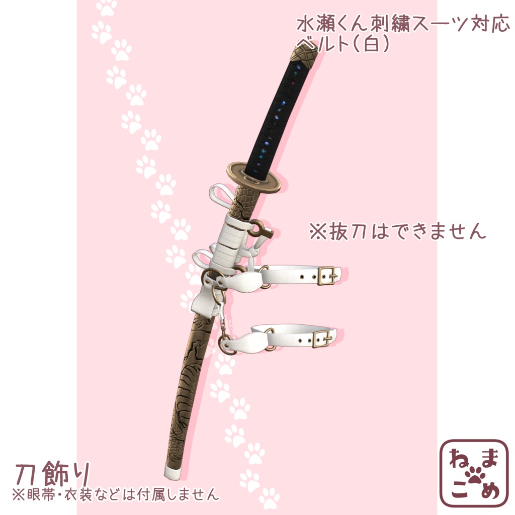 【水瀬刺繍スーツ対応】刀飾り【アクセサリー】