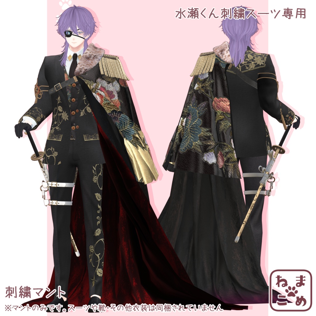 【水瀬刺繍スーツ専用】刺繍マント【アクセサリー】