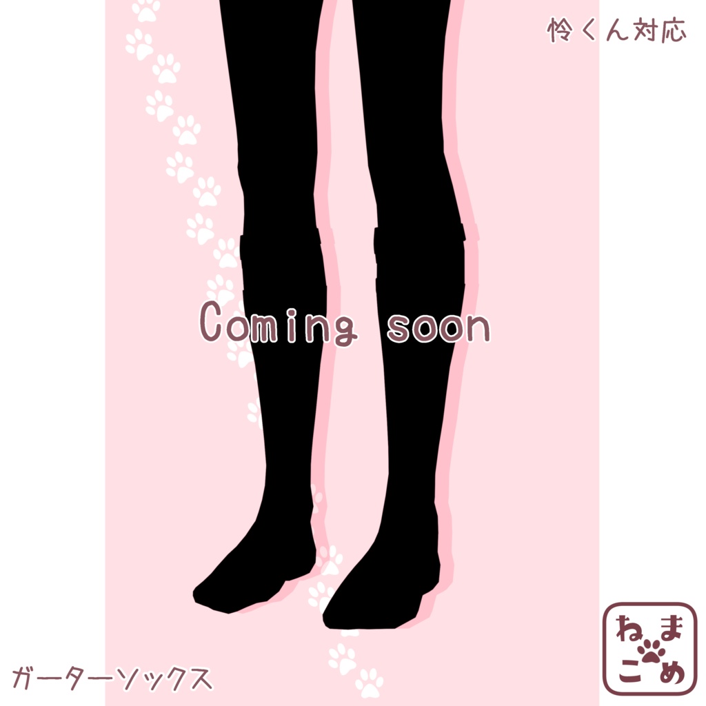 【水瀬対応】ガーターソックス【衣装】