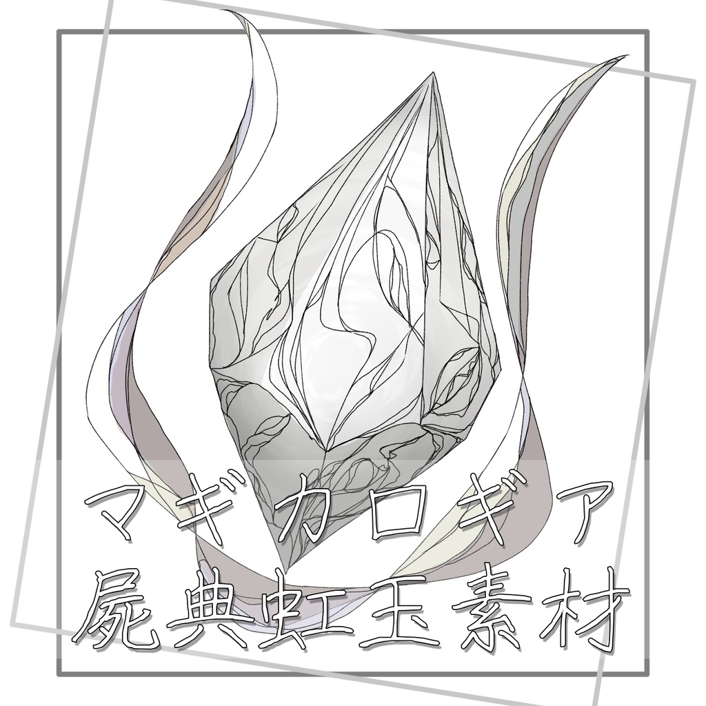 マギカロギア　屍典虹玉素材