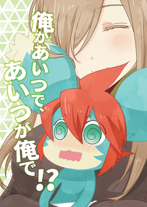 俺があいつで、あいつが俺で！？