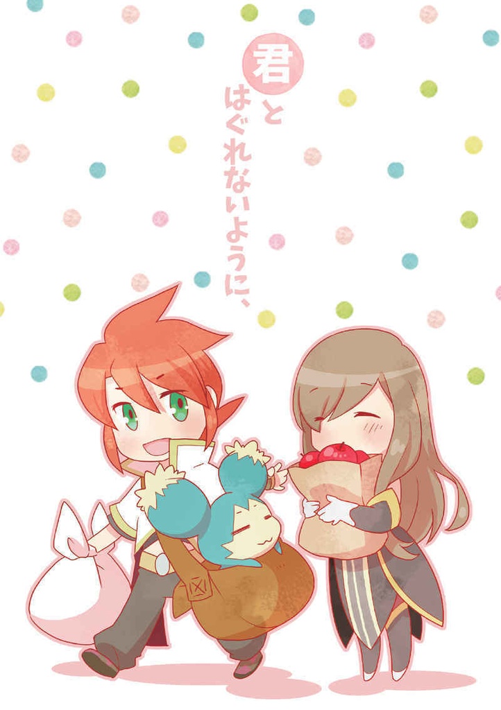 君と、はぐれないように、