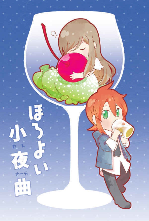 ほろよい小夜曲